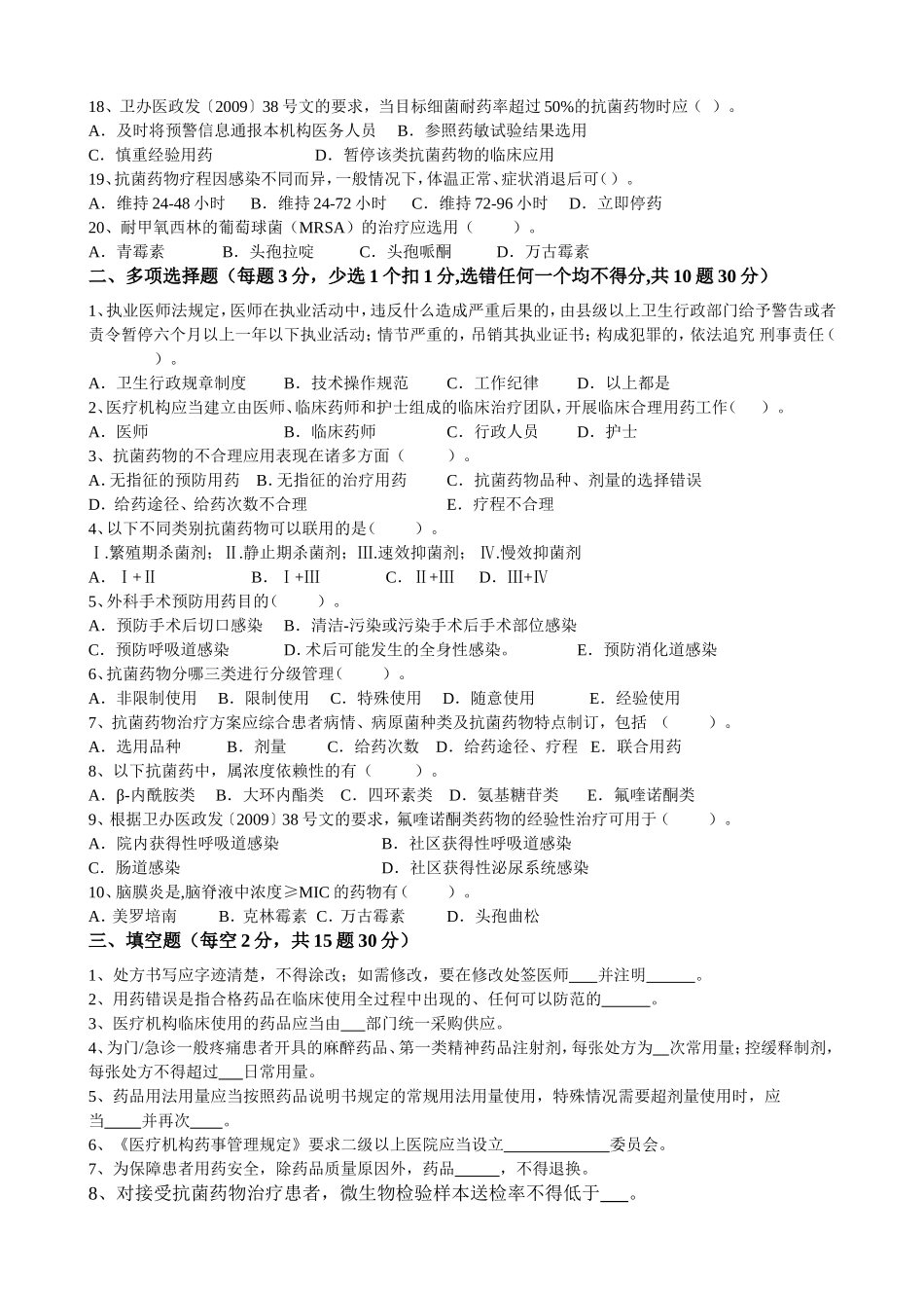 “抗菌药物临床应用知识和规范化管理的培训”考核试题及答案_第2页
