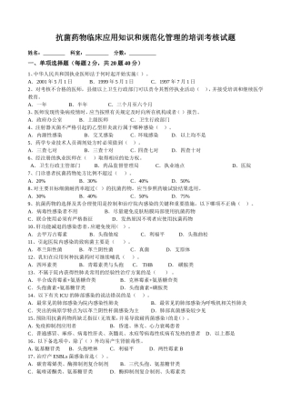 “抗菌药物临床应用知识和规范化管理的培训”考核试题及答案