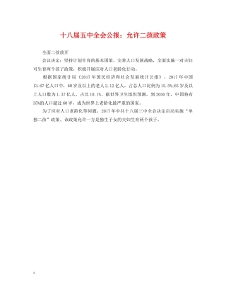 十八届全会公报：允许二孩政策 