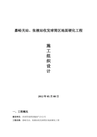 地面硬化施工方案