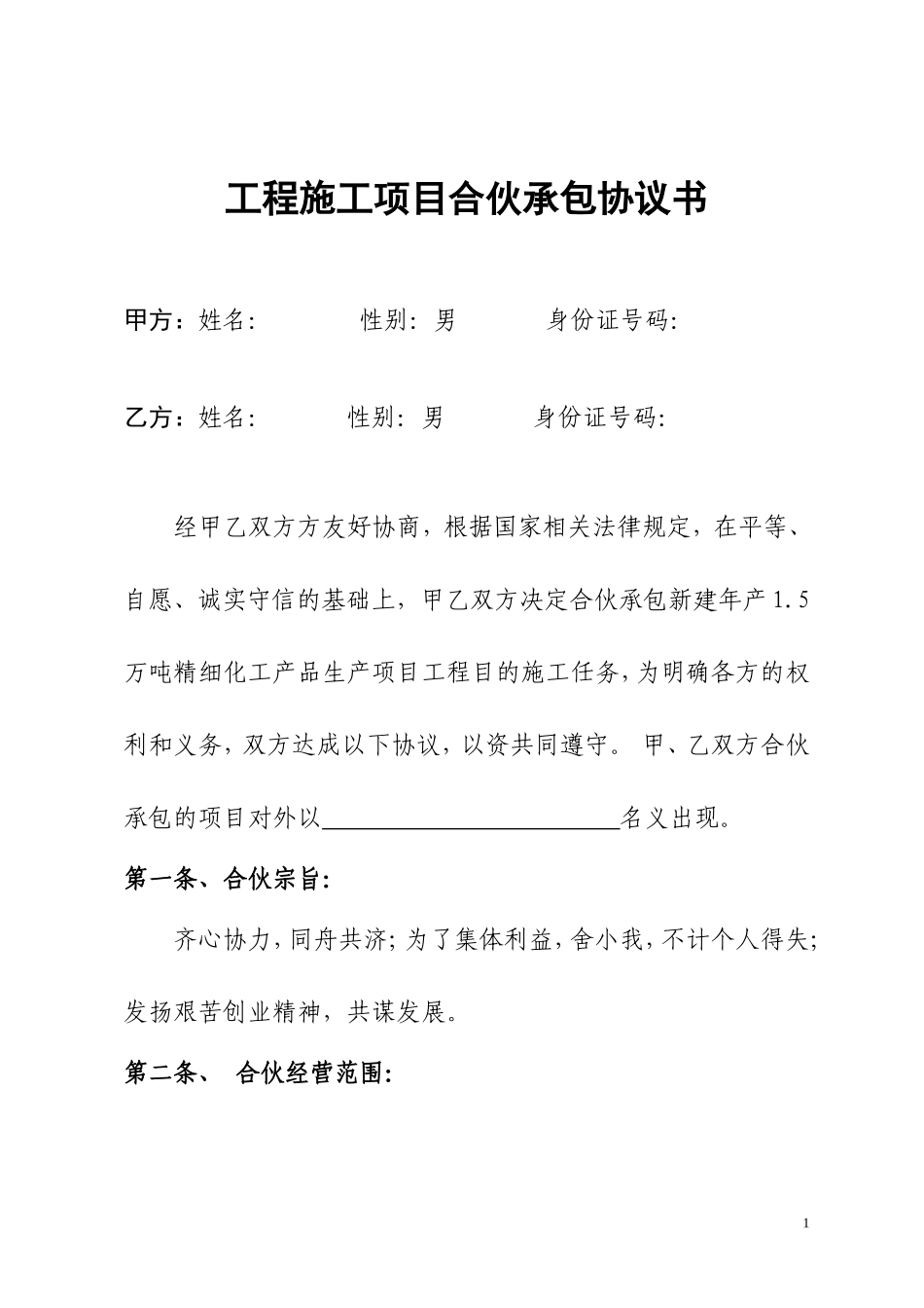 工程施工项目合伙承包协议书(修改)_第1页