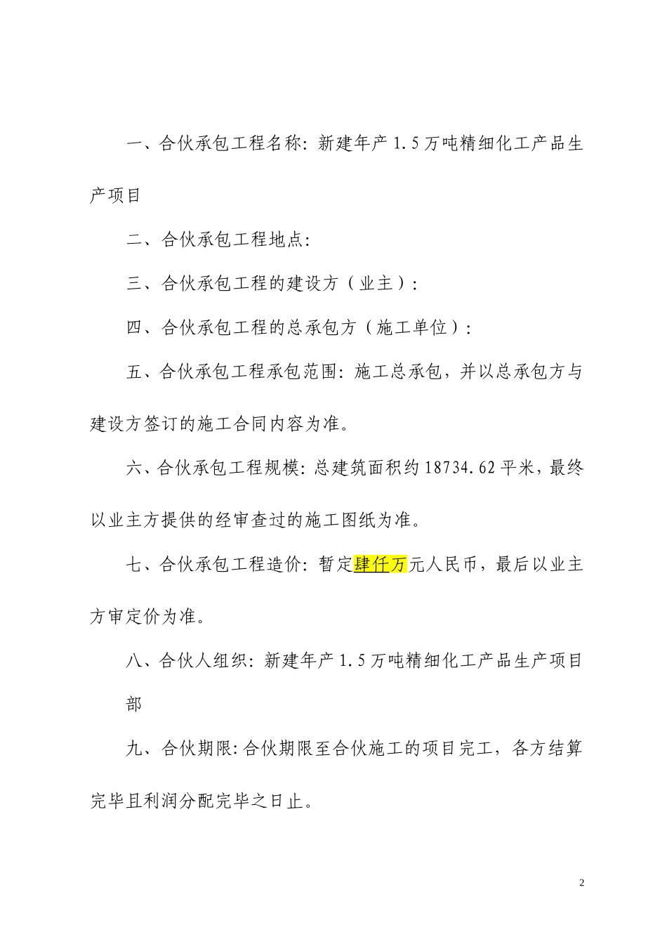 工程施工项目合伙承包协议书(修改)_第2页