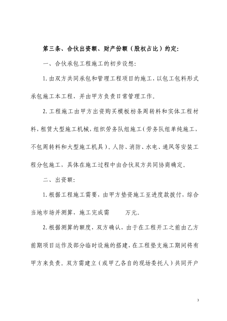 工程施工项目合伙承包协议书(修改)_第3页