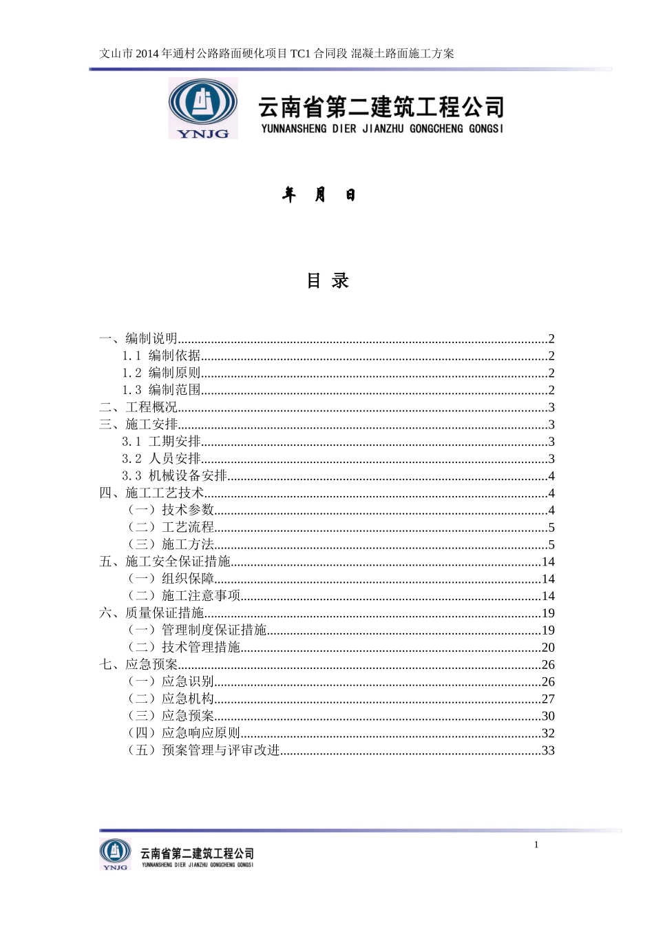 混凝土路面工程专项施工方案_第2页