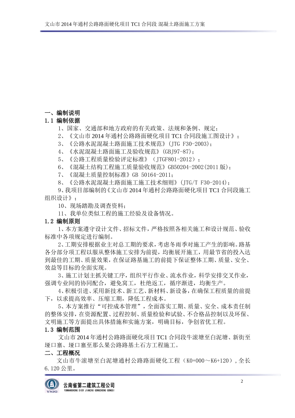 混凝土路面工程专项施工方案_第3页