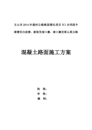 混凝土路面工程专项施工方案