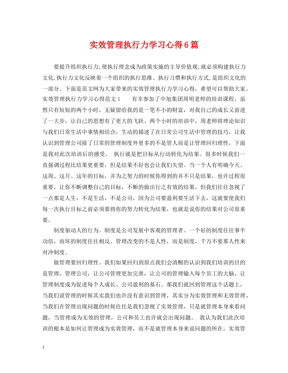 实效管理执行力学习心得6篇 _第1页