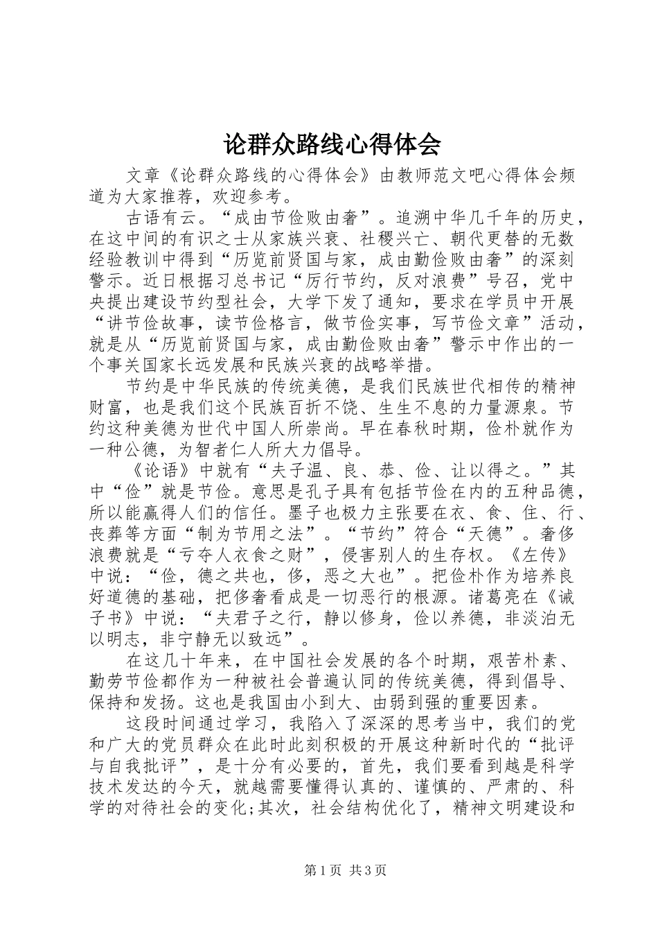 论群众路线体会心得_第1页
