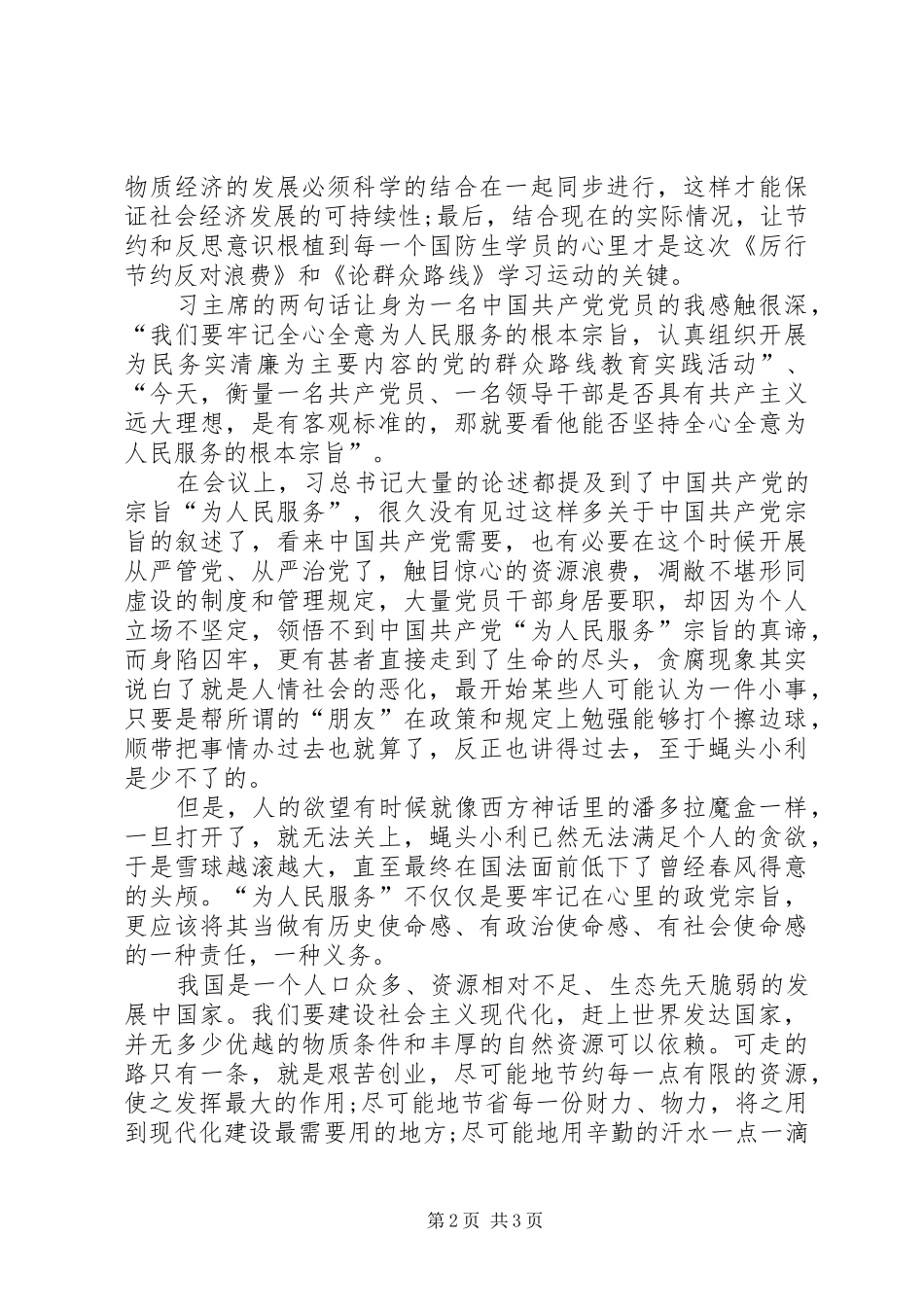 论群众路线体会心得_第2页