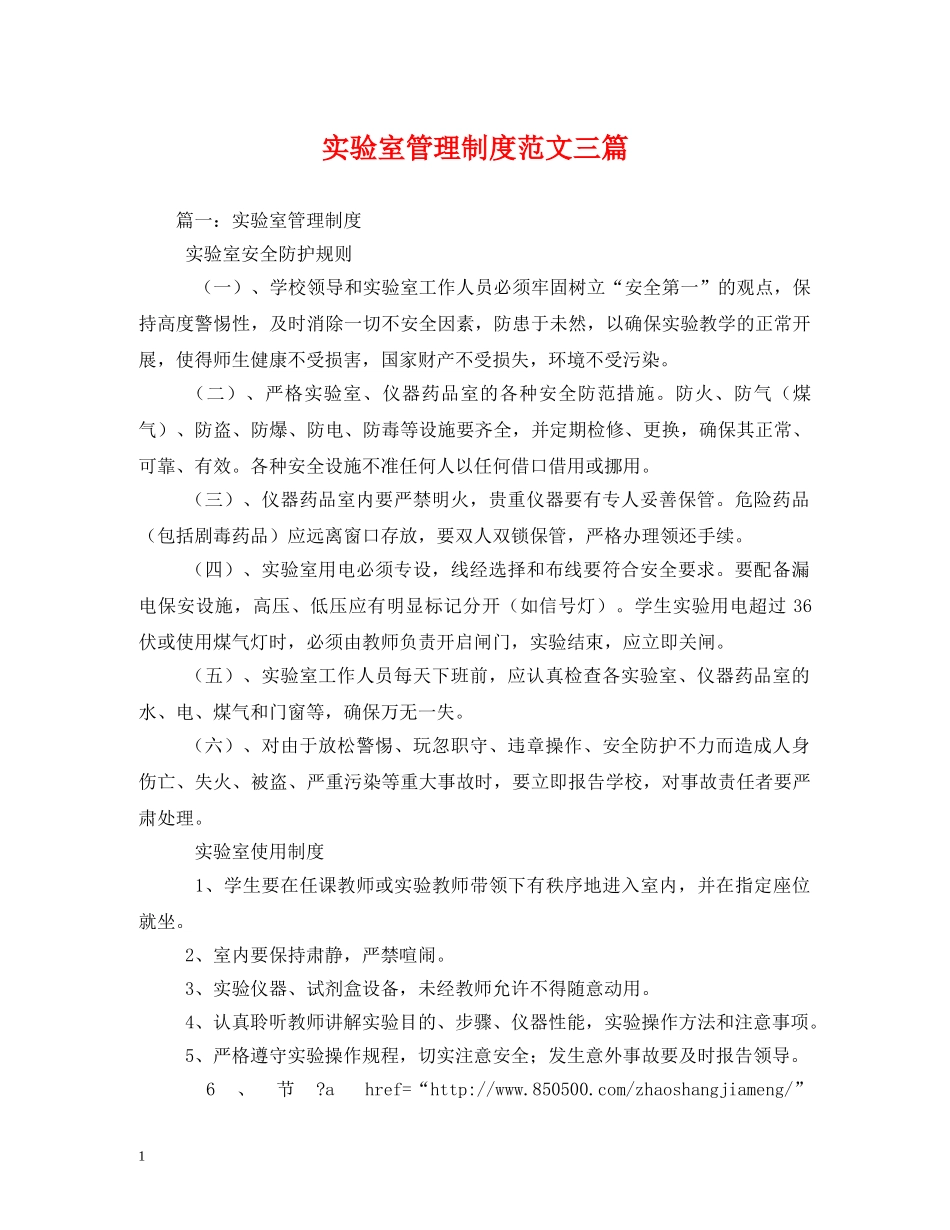 实验室管理制度范文三篇 _第1页