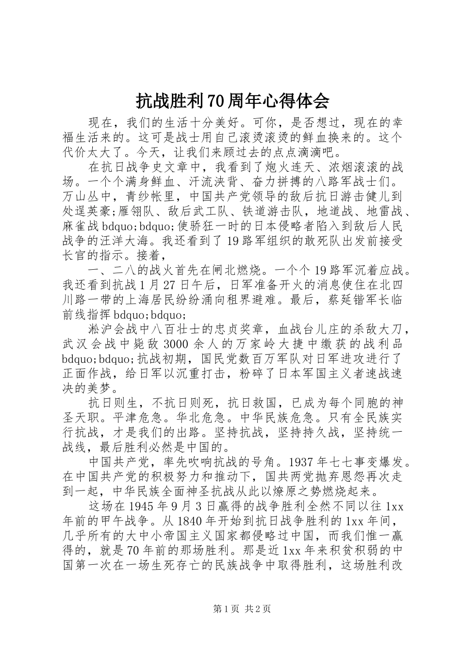 抗战胜利70周年体会心得_第1页