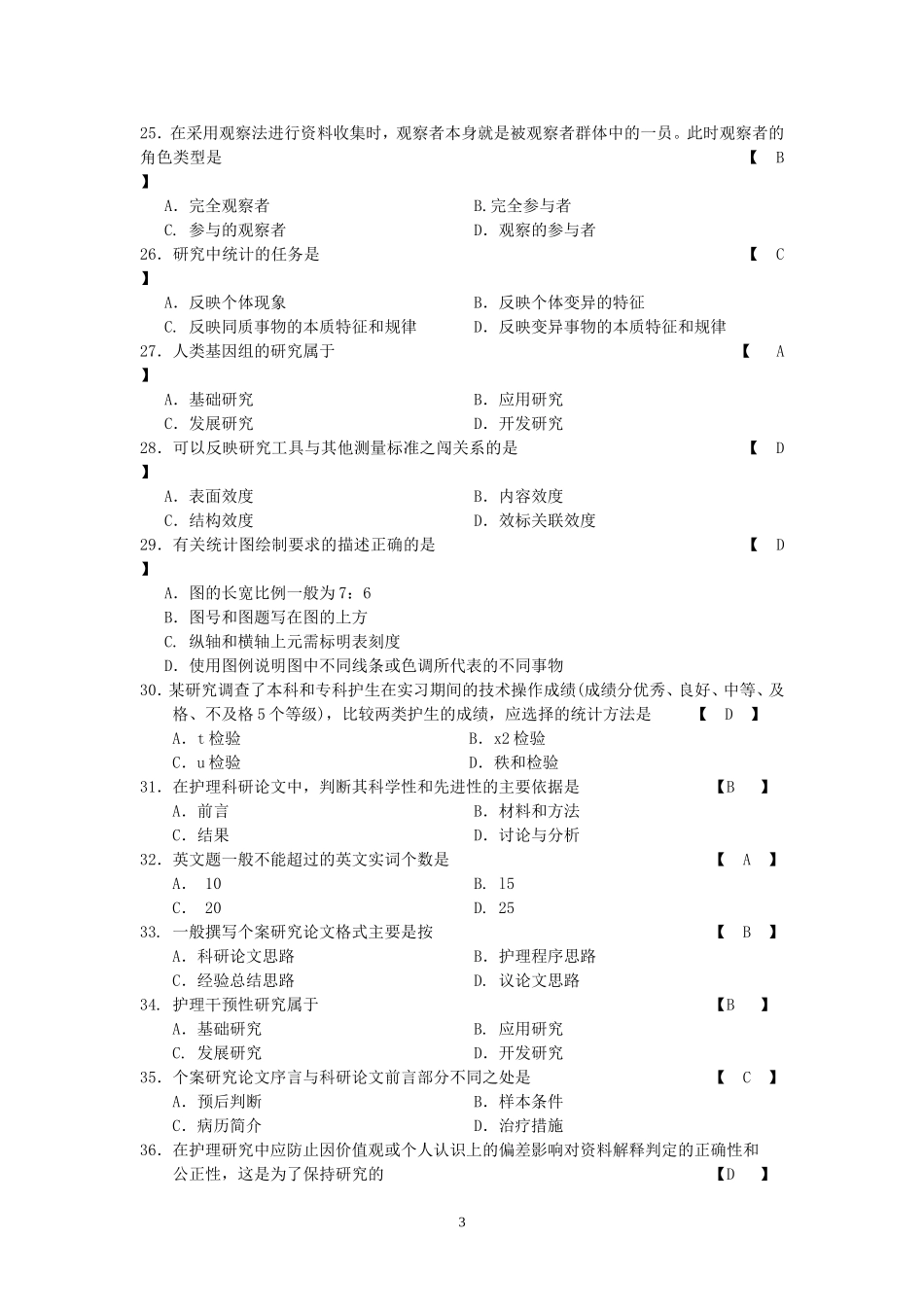 护理学研究-习题-带答案_第3页
