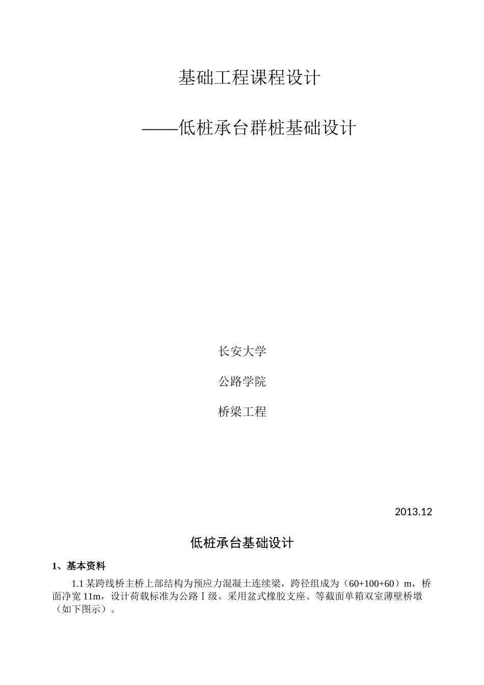 基础工程课程设计1.5_第1页