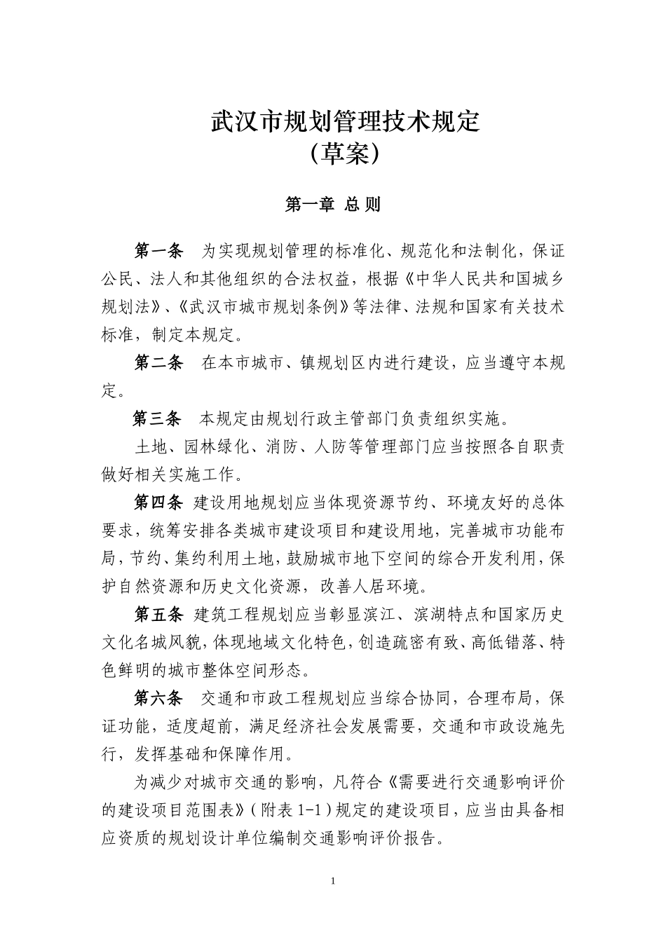 武汉市城市建筑规划管理技术规定(最新试行版)_第1页