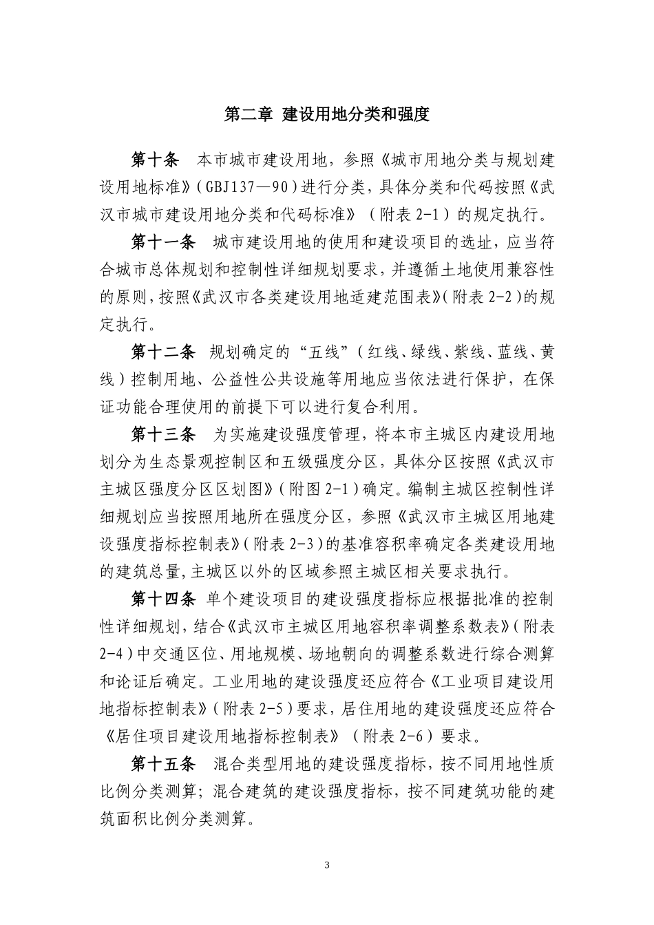 武汉市城市建筑规划管理技术规定(最新试行版)_第3页