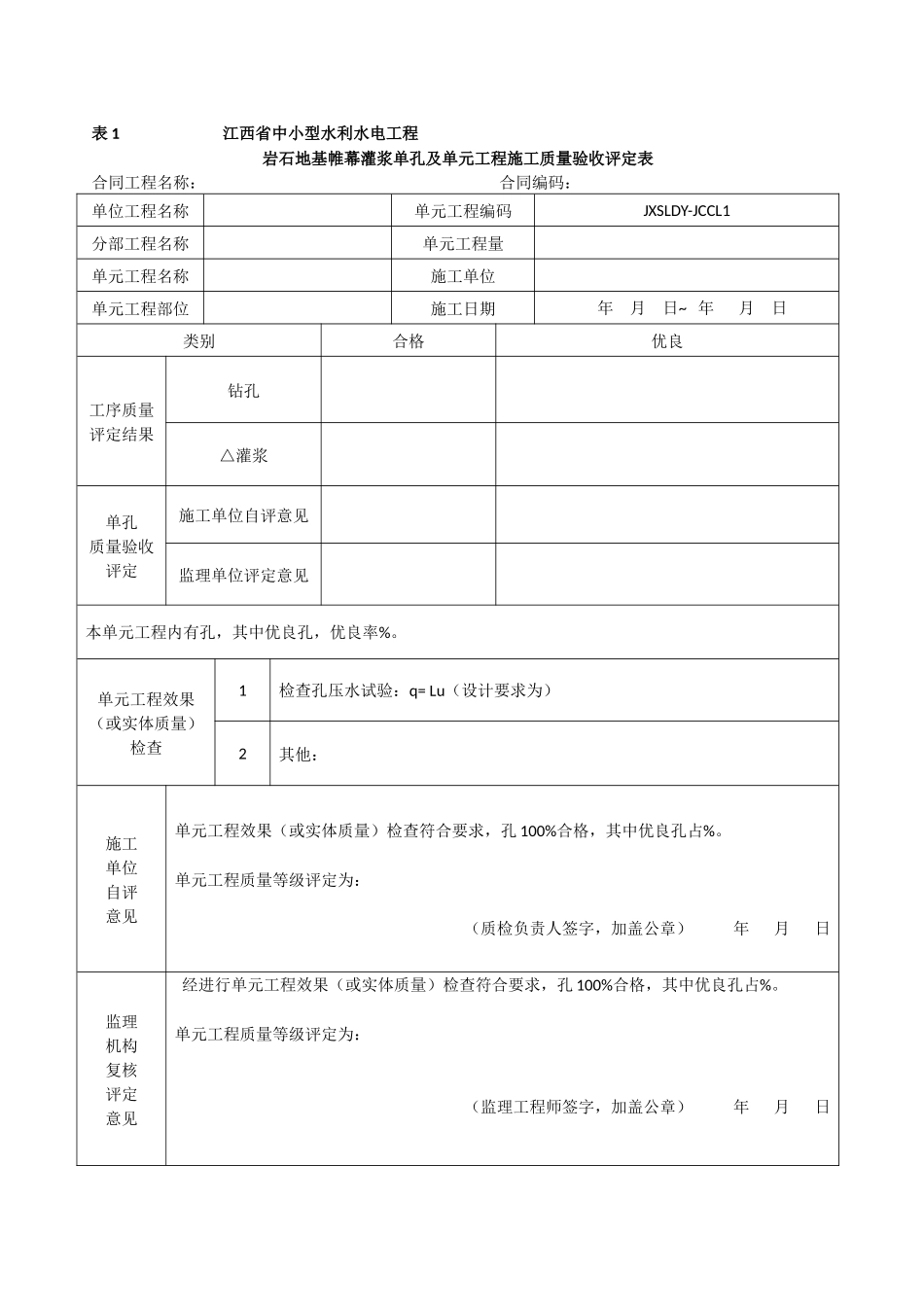 第三册-地基处理与基础工程--江西省中小型水利水电工程单元工程施工质量验收评定表_第1页