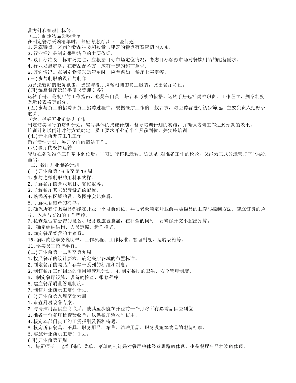 餐饮筹备计划书_第2页