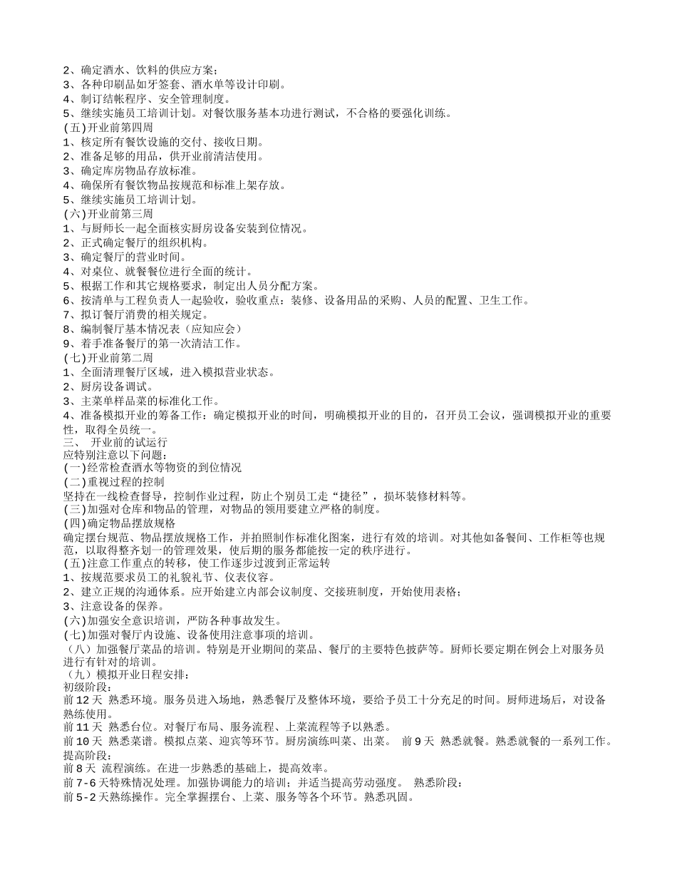 餐饮筹备计划书_第3页