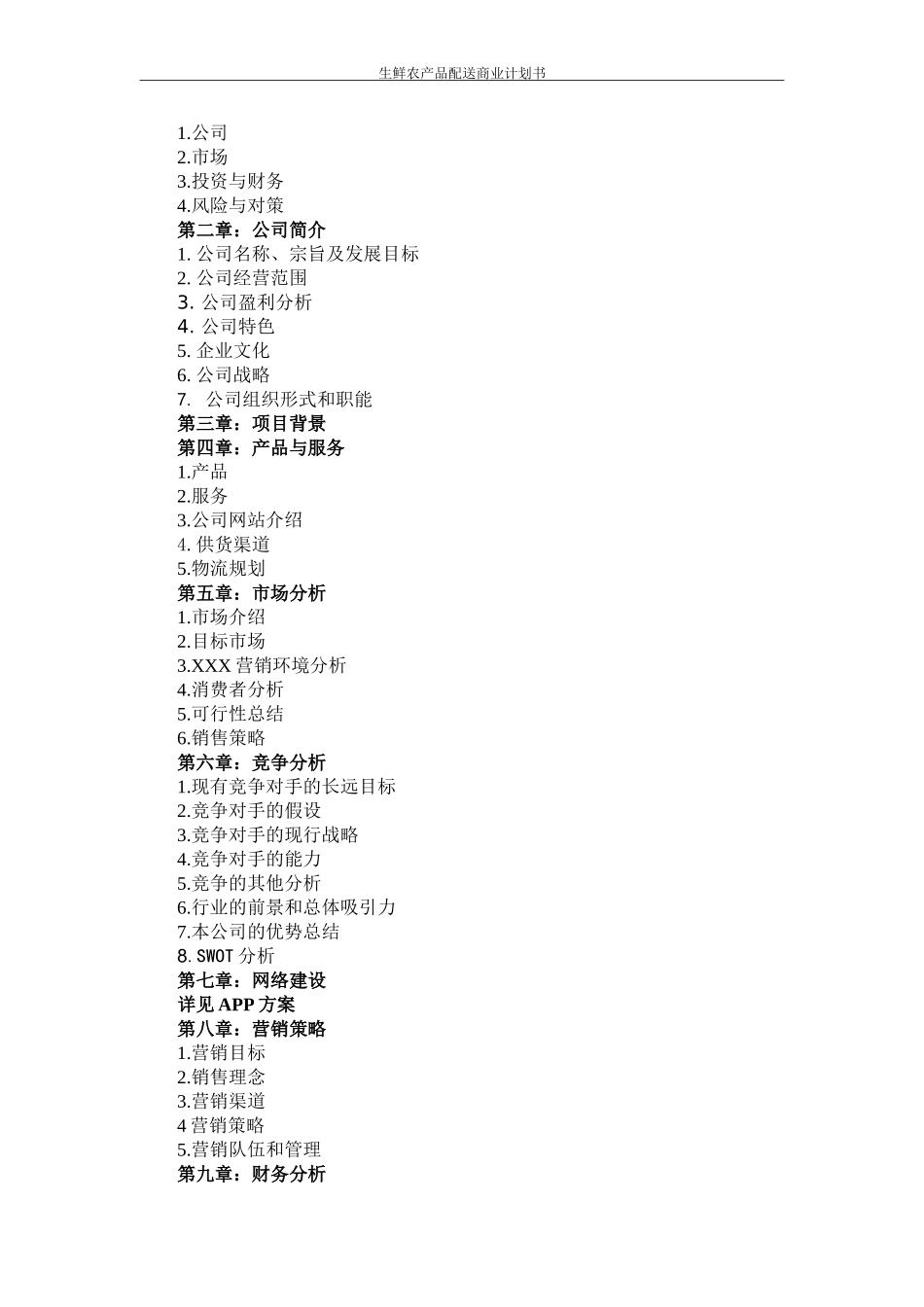 生鲜农产品配送商业计划书_第2页
