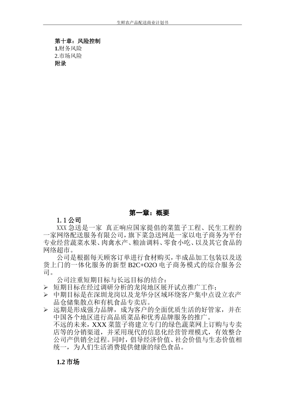 生鲜农产品配送商业计划书_第3页