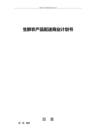 生鲜农产品配送商业计划书