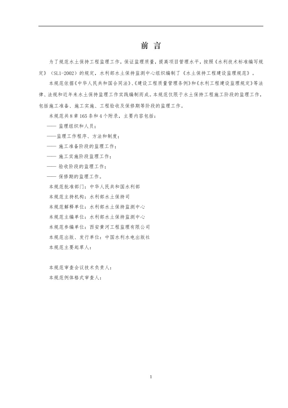 水土保持工程施工监理规范2012.12_第2页