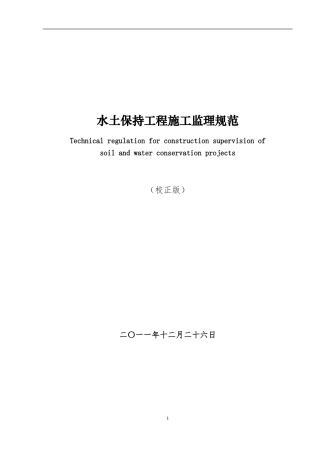 水土保持工程施工监理规范2012.12