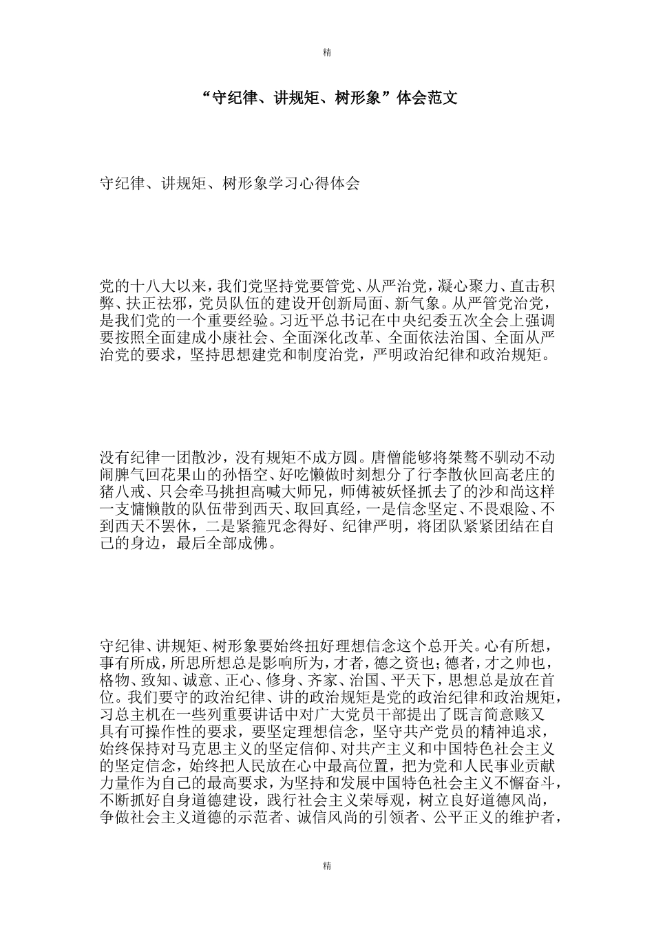 “守纪律、讲规矩、树形象”体会范文_第1页