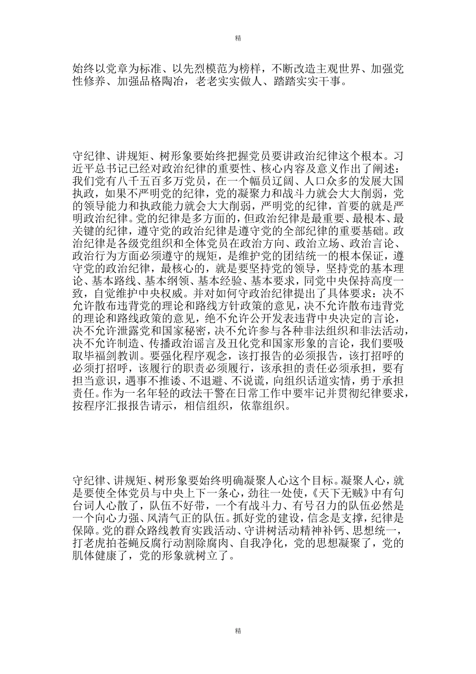 “守纪律、讲规矩、树形象”体会范文_第2页