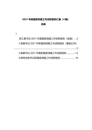 2021年度基层党建工作述职报告汇编（4篇）