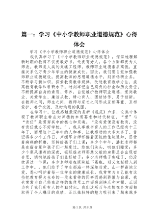 篇一：学习《中小学教师职业道德规范》体会心得