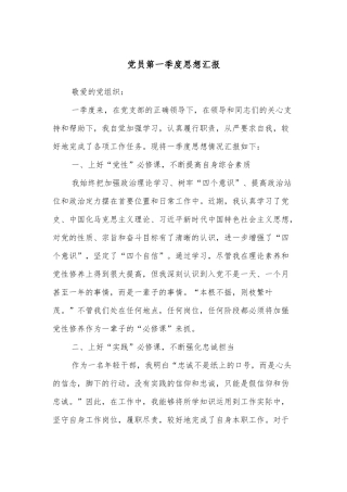 党员第一季度思想汇报