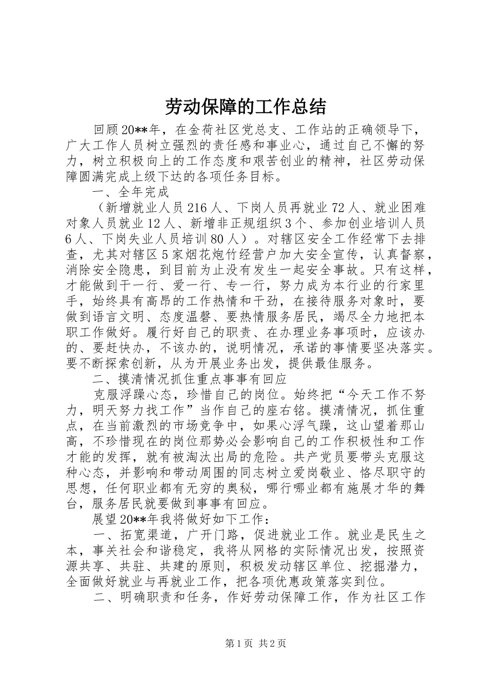 劳动保障的工作总结 _第1页