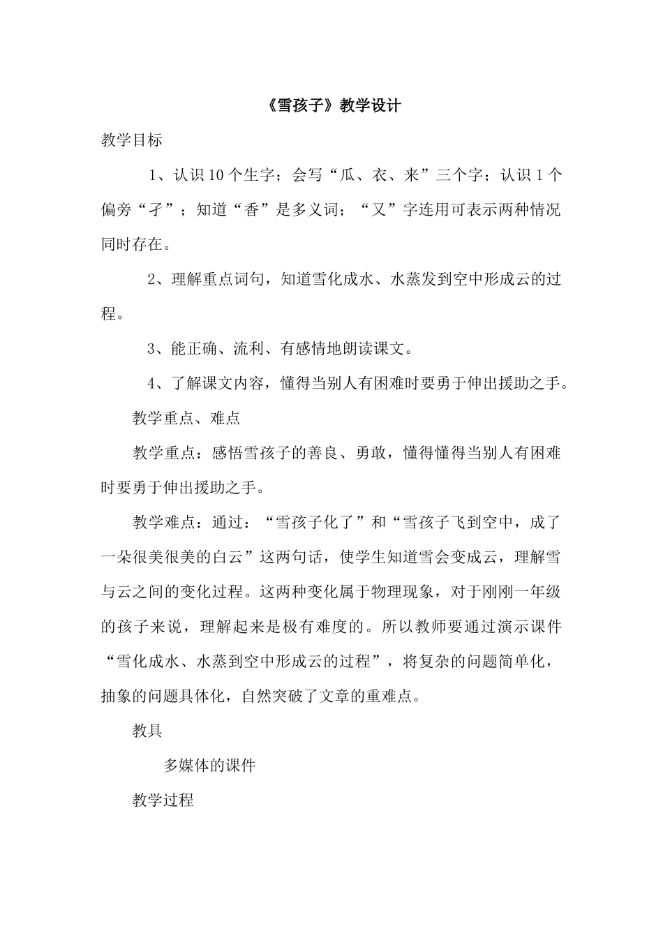 统编本二年级上《雪孩子》教学设计_第1页