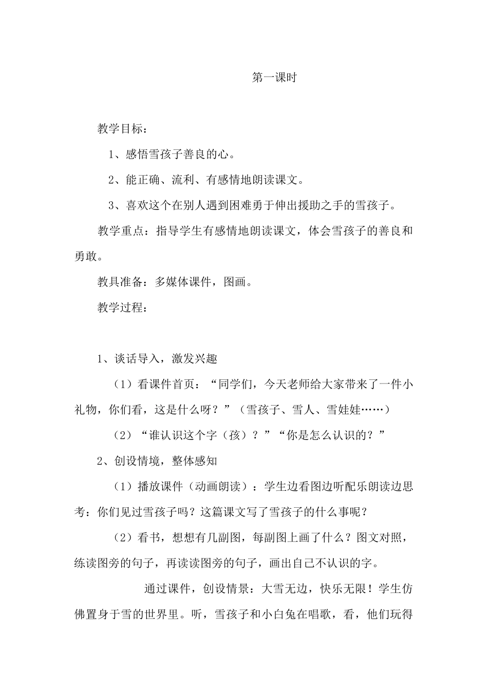 统编本二年级上《雪孩子》教学设计_第2页