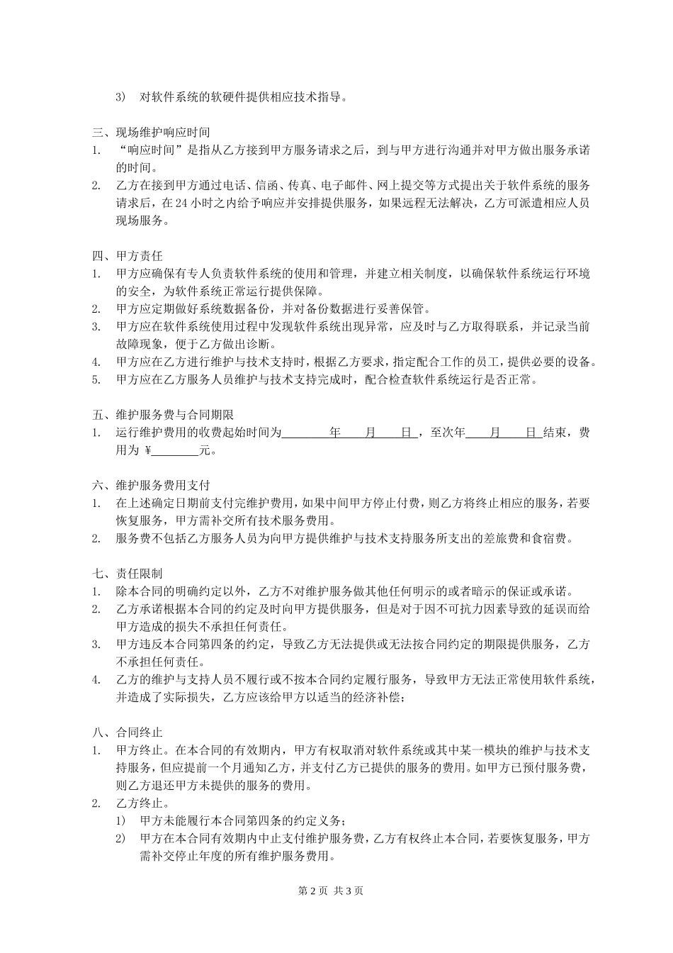 软件维护合同_第2页