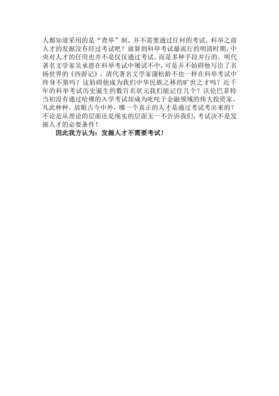 发掘人才不需要考试一辩演讲稿_第2页