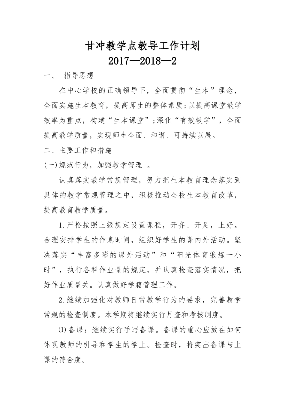 甘冲教学点教导工作计划_第1页