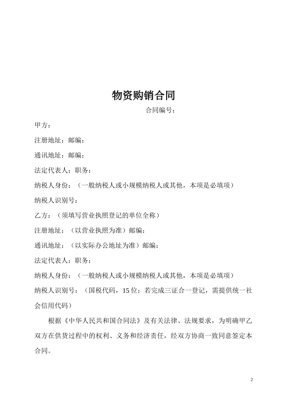物资购销合同范本_第2页