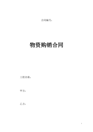 物资购销合同范本