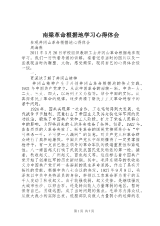 南梁革命根据地学习体会心得