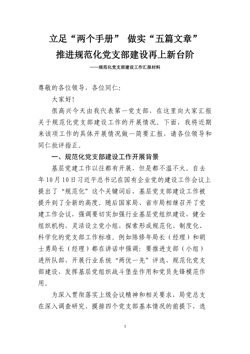 规范化党支部建设工作汇报材料_第1页