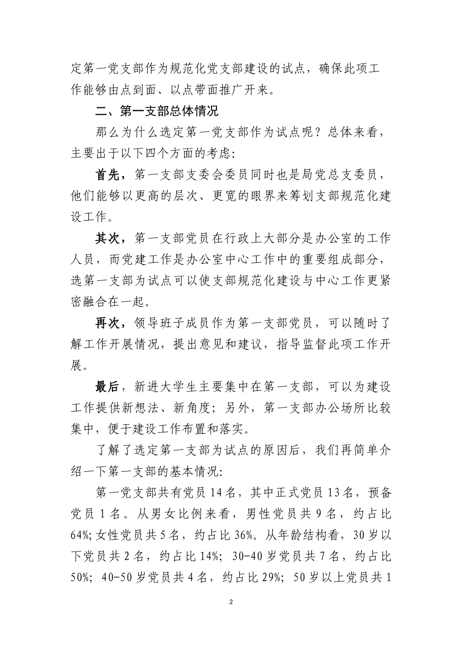 规范化党支部建设工作汇报材料_第2页