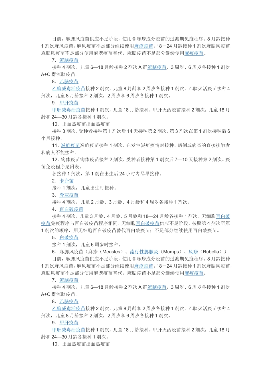 国家免疫规划疫苗程序、接种方法_第3页