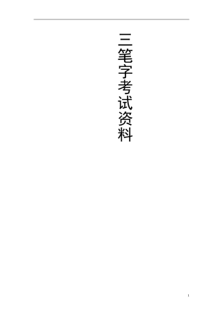 三笔字考试资料