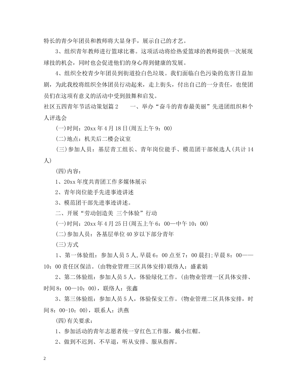 社区五四青年节活动策划 _第2页