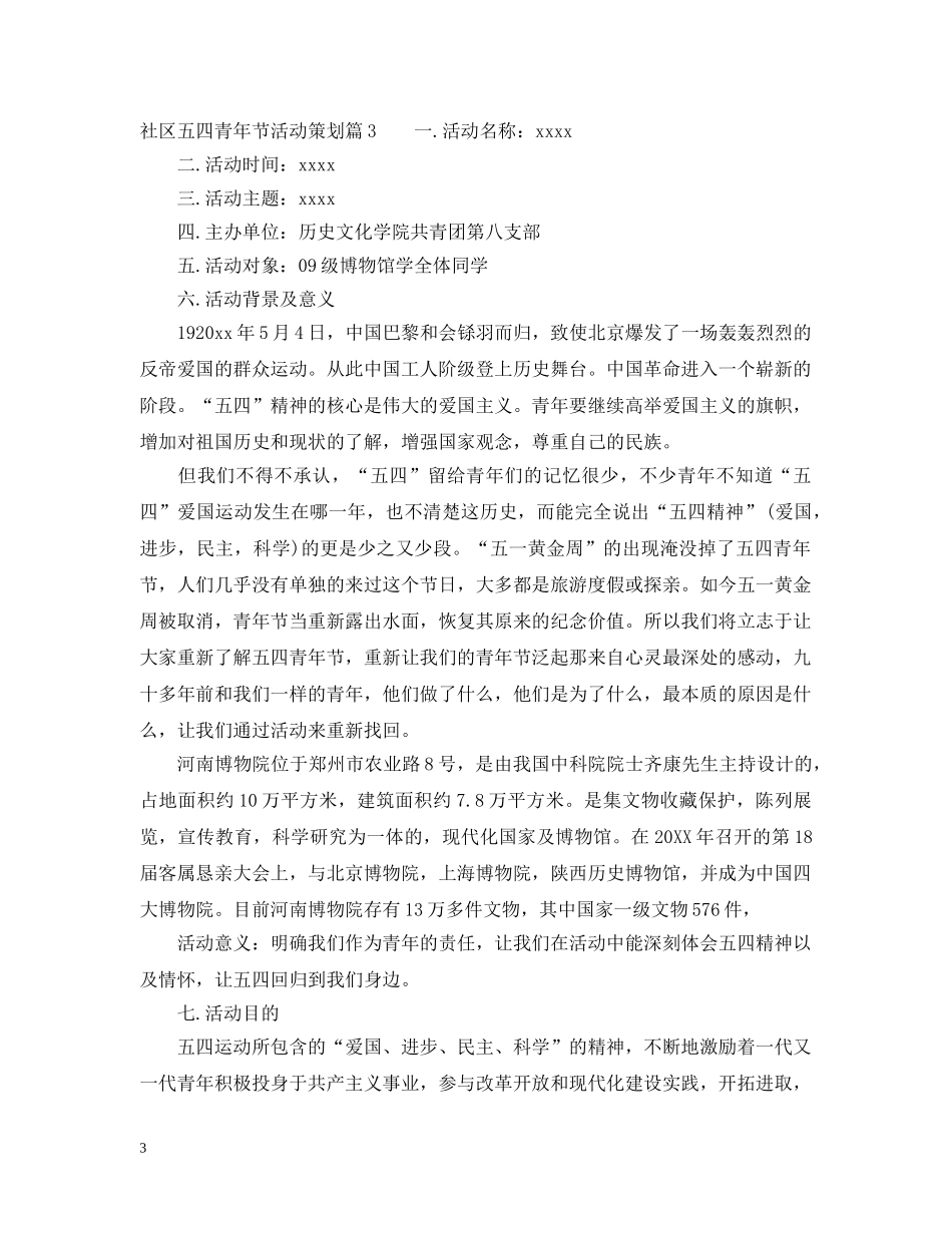 社区五四青年节活动策划 _第3页