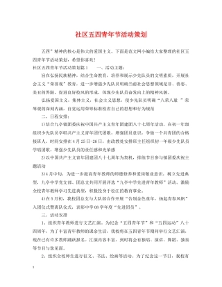 社区五四青年节活动策划 