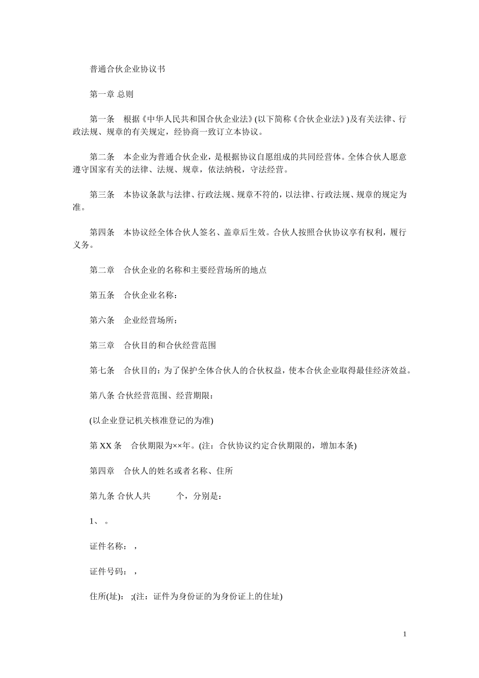 合伙企业协议书_第1页