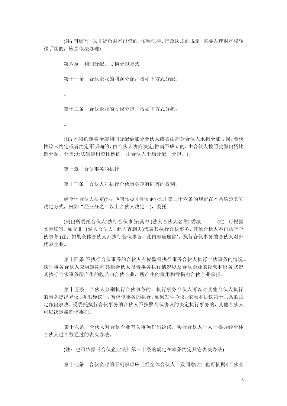 合伙企业协议书_第3页